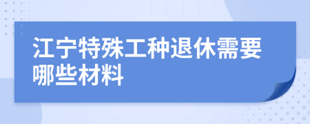 江宁特殊工种退休需要哪些材料