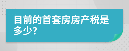 目前的首套房房产税是多少?