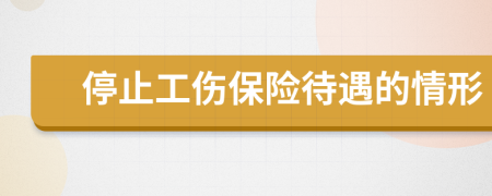 停止工伤保险待遇的情形