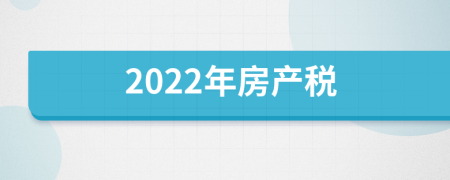 2022年房产税