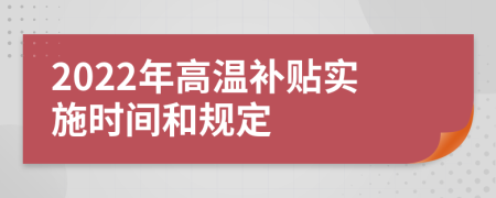 2022年高温补贴实施时间和规定