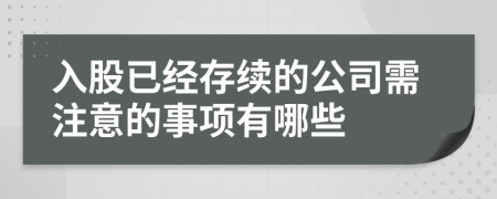 入股已经存续的公司需注意的事项有哪些