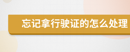 忘记拿行驶证的怎么处理