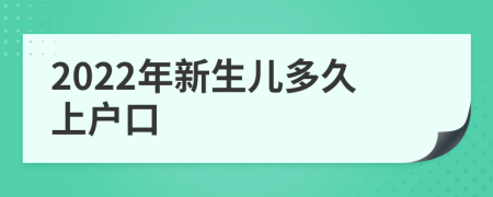 2022年新生儿多久上户口
