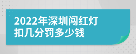 2022年深圳闯红灯扣几分罚多少钱