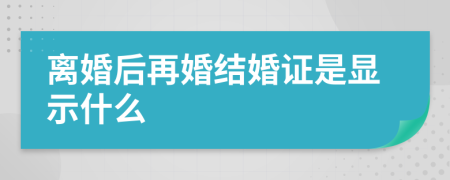 离婚后再婚结婚证是显示什么