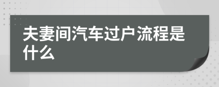 夫妻间汽车过户流程是什么