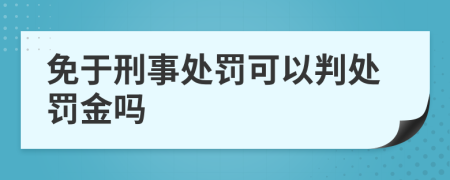 免于刑事处罚可以判处罚金吗