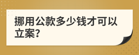 挪用公款多少钱才可以立案？