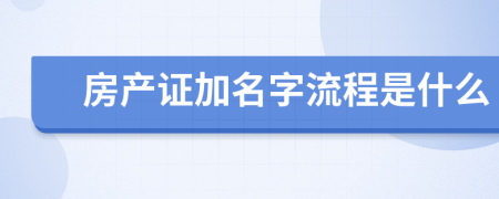 房产证加名字流程是什么