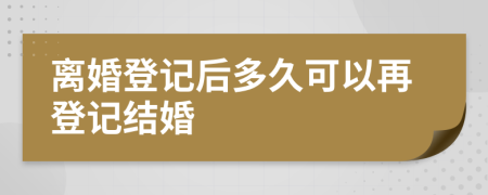 离婚登记后多久可以再登记结婚