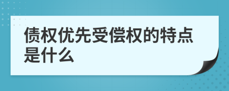 债权优先受偿权的特点是什么