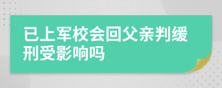 已上军校会回父亲判缓刑受影响吗