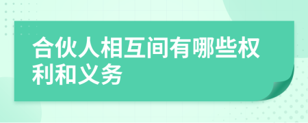 合伙人相互间有哪些权利和义务