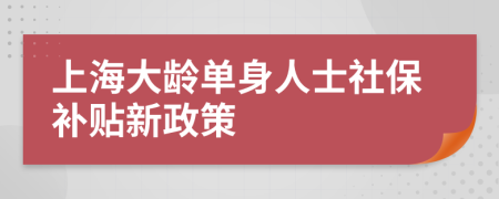 上海大龄单身人士社保补贴新政策