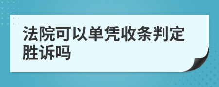 法院可以单凭收条判定胜诉吗