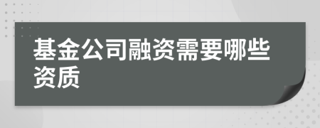 基金公司融资需要哪些资质