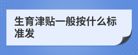 生育津贴一般按什么标准发