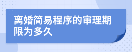 离婚简易程序的审理期限为多久