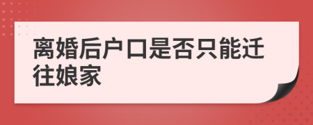 离婚后户口是否只能迁往娘家