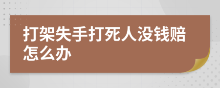 打架失手打死人没钱赔怎么办