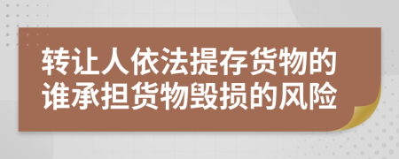 转让人依法提存货物的谁承担货物毁损的风险