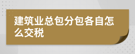 建筑业总包分包各自怎么交税