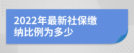 2022年最新社保缴纳比例为多少