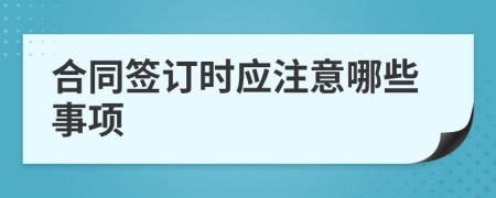 合同签订时应注意哪些事项