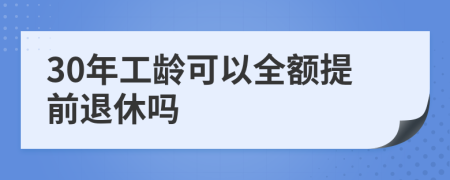 30年工龄可以全额提前退休吗
