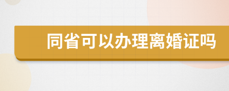 同省可以办理离婚证吗