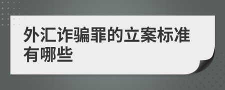 外汇诈骗罪的立案标准有哪些