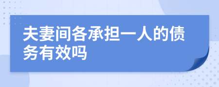 夫妻间各承担一人的债务有效吗