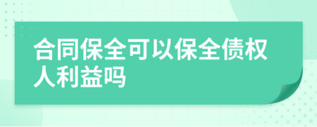 合同保全可以保全债权人利益吗