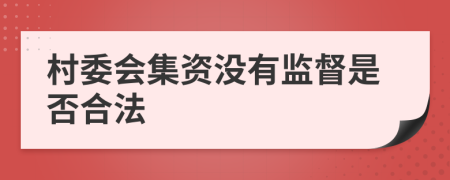 村委会集资没有监督是否合法