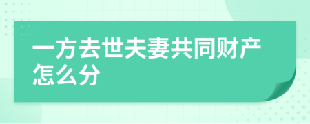 一方去世夫妻共同财产怎么分