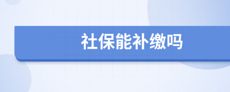 社保能补缴吗