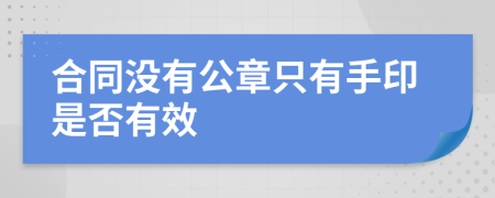 合同没有公章只有手印是否有效