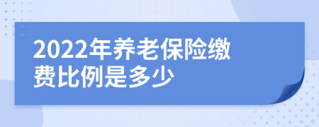 2022年养老保险缴费比例是多少