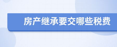 房产继承要交哪些税费