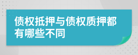 债权抵押与债权质押都有哪些不同