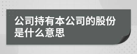 公司持有本公司的股份是什么意思