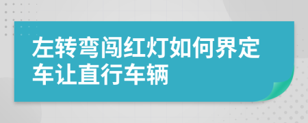 左转弯闯红灯如何界定车让直行车辆