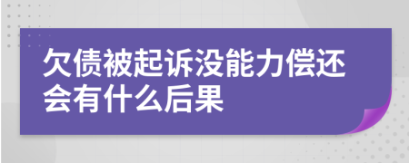 欠债被起诉没能力偿还会有什么后果