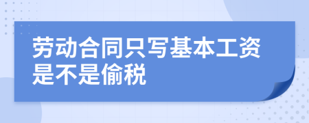 劳动合同只写基本工资是不是偷税