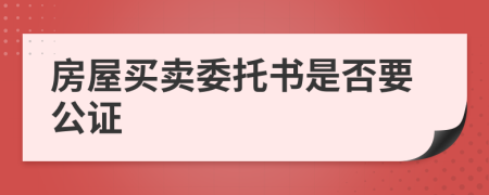 房屋买卖委托书是否要公证