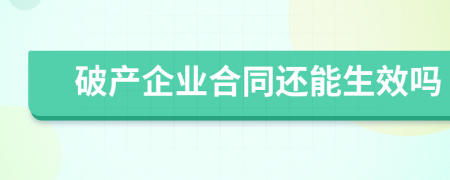 破产企业合同还能生效吗