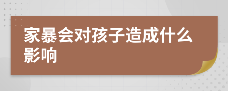 家暴会对孩子造成什么影响