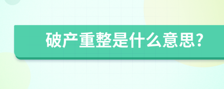 破产重整是什么意思?