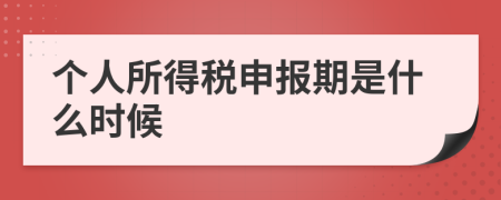 个人所得税申报期是什么时候